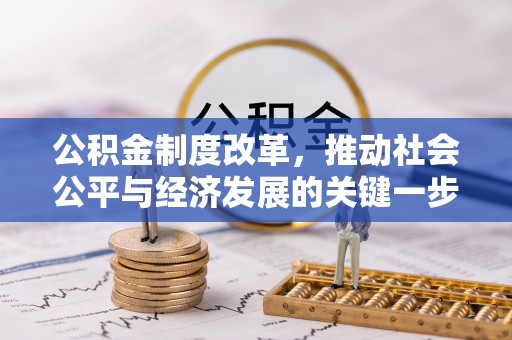新会公积金制度改革，推动社会公平与经济发展的关键一步