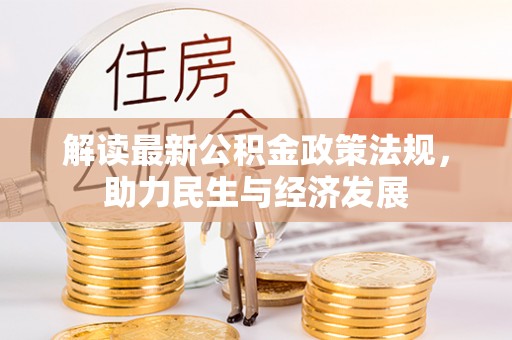 新会解读最新公积金政策法规，助力民生与经济发展