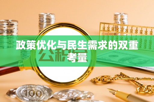 新会政策优化与民生需求的双重考量