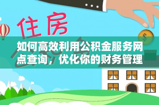 新会如何高效利用公积金服务网点查询，优化你的财务管理