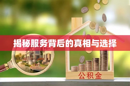 新会揭秘服务背后的真相与选择
