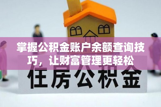 新会掌握公积金账户余额查询技巧，让财富管理更轻松