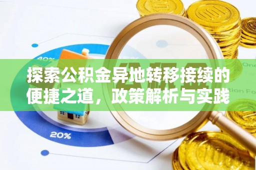 新会探索公积金异地转移接续的便捷之道，政策解析与实践指南