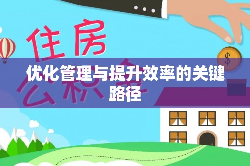 新会优化管理与提升效率的关键路径