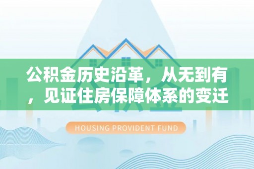 新会公积金历史沿革，从无到有，见证住房保障体系的变迁