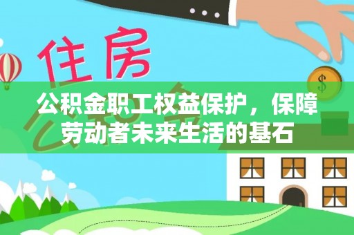 新会公积金职工权益保护，保障劳动者未来生活的基石