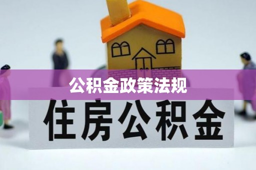 新会公积金政策法规