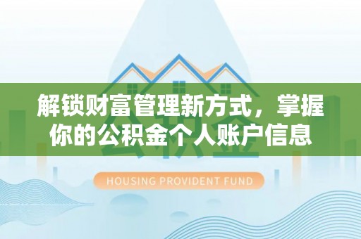 新会解锁财富管理新方式，掌握你的公积金个人账户信息