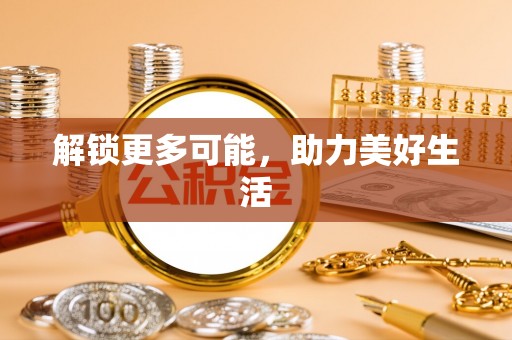 新会解锁更多可能，助力美好生活