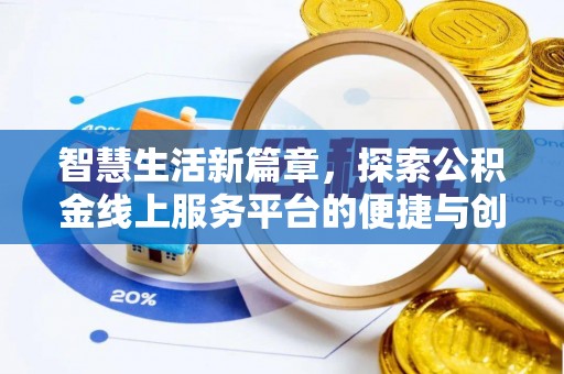 新会智慧生活新篇章，探索公积金线上服务平台的便捷与创新