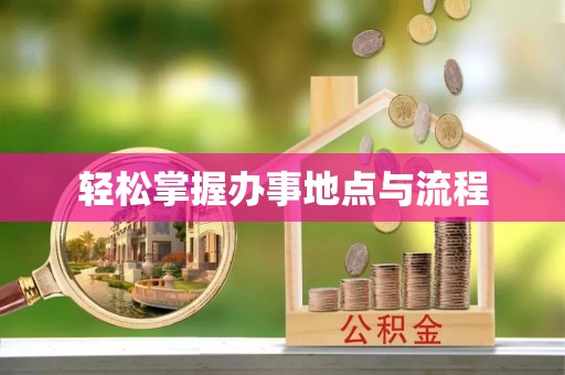 新会轻松掌握办事地点与流程