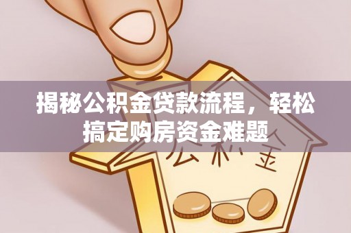 新会揭秘公积金贷款流程，轻松搞定购房资金难题