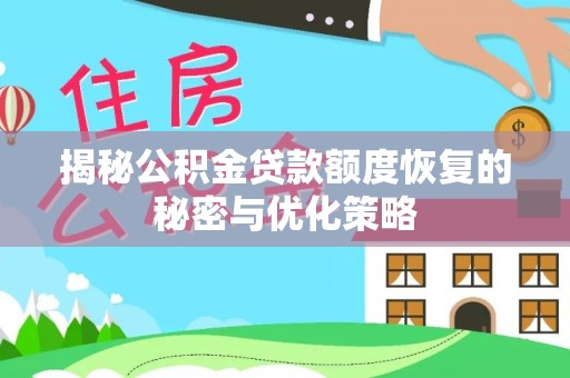 新会揭秘公积金贷款额度恢复的秘密与优化策略