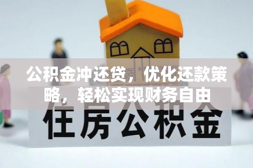 新会公积金冲还贷，优化还款策略，轻松实现财务自由