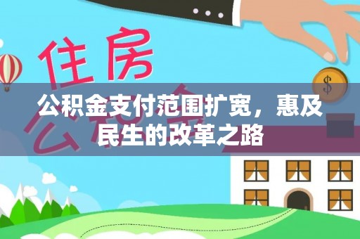 新会公积金支付范围扩宽，惠及民生的改革之路