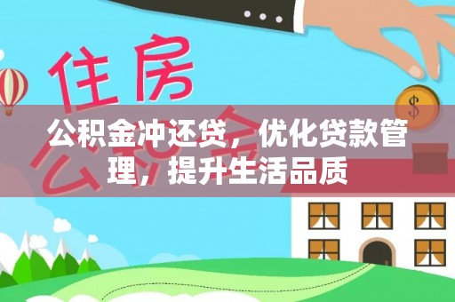新会公积金冲还贷，优化贷款管理，提升生活品质
