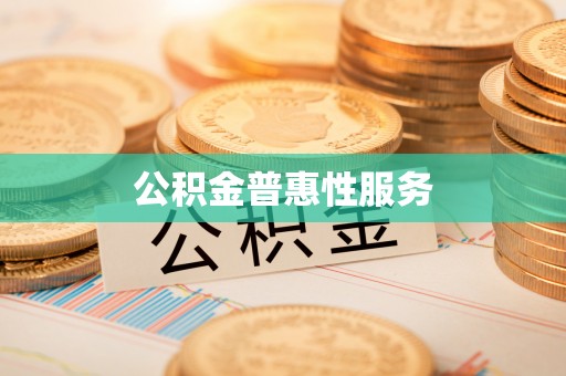 新会公积金普惠性服务