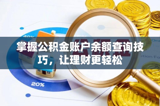 新会掌握公积金账户余额查询技巧，让理财更轻松