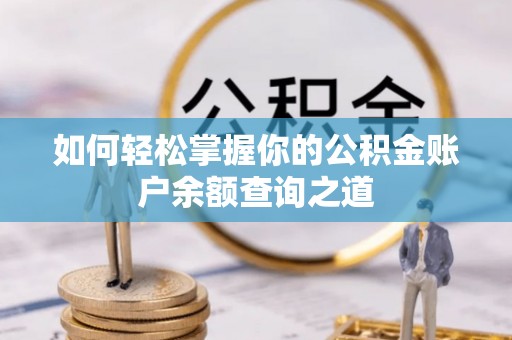 新会如何轻松掌握你的公积金账户余额查询之道