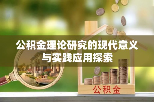 新会公积金理论研究的现代意义与实践应用探索