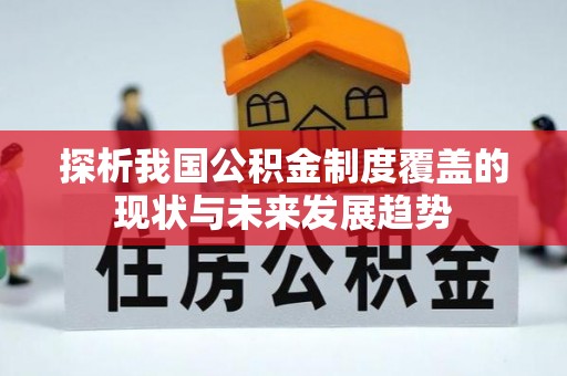 新会探析我国公积金制度覆盖的现状与未来发展趋势