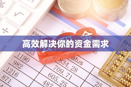 新会高效解决你的资金需求