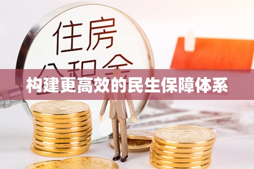 新会构建更高效的民生保障体系