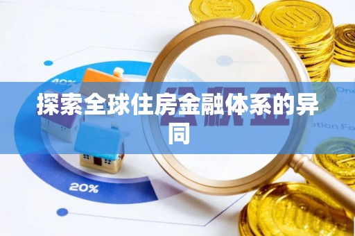 新会探索全球住房金融体系的异同