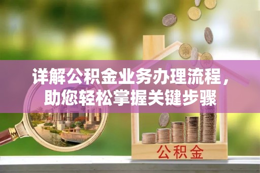 新会详解公积金业务办理流程，助您轻松掌握关键步骤
