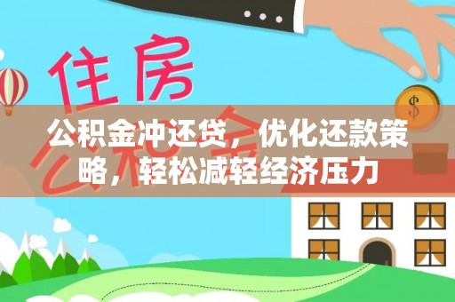 新会公积金冲还贷，优化还款策略，轻松减轻经济压力