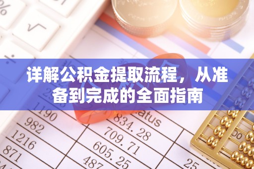 新会详解公积金提取流程，从准备到完成的全面指南