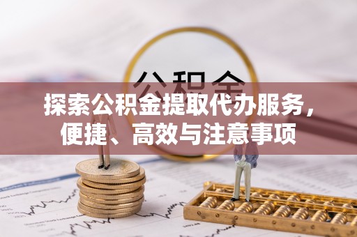新会探索公积金提取代办服务，便捷、高效与注意事项