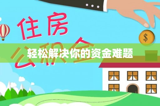 新会轻松解决你的资金难题