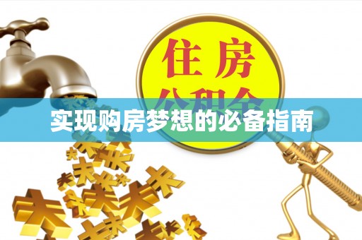 新会实现购房梦想的必备指南