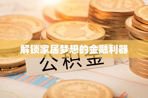 新会解锁家居梦想的金融利器