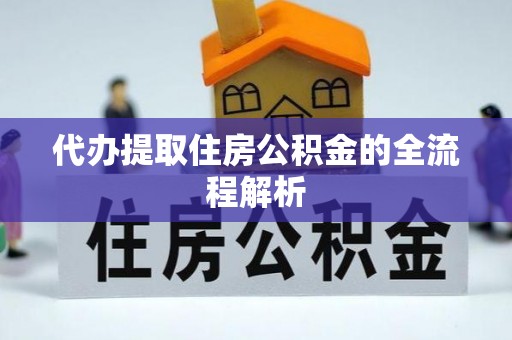 新会代办提取住房公积金的全流程解析