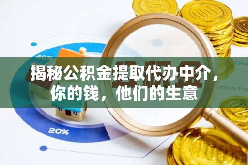 新会揭秘公积金提取代办中介，你的钱，他们的生意
