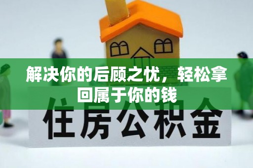 新会解决你的后顾之忧，轻松拿回属于你的钱