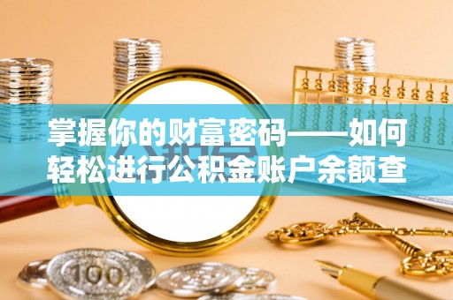 新会掌握你的财富密码——如何轻松进行公积金账户余额查询