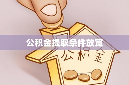 新会公积金提取条件放宽