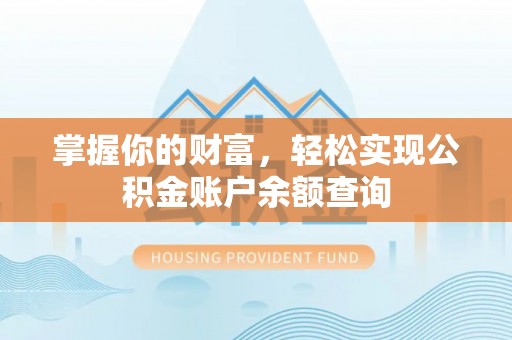 新会掌握你的财富，轻松实现公积金账户余额查询