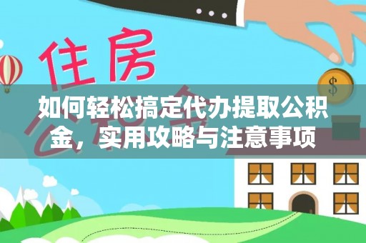 新会如何轻松搞定代办提取公积金，实用攻略与注意事项