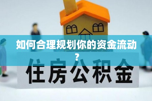 新会如何合理规划你的资金流动？