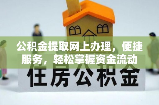 新会公积金提取网上办理，便捷服务，轻松掌握资金流动