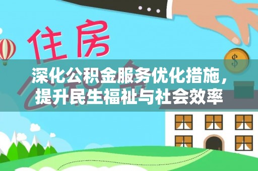 新会深化公积金服务优化措施，提升民生福祉与社会效率