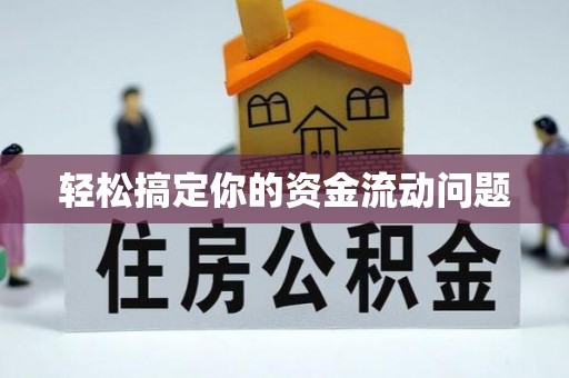 新会轻松搞定你的资金流动问题