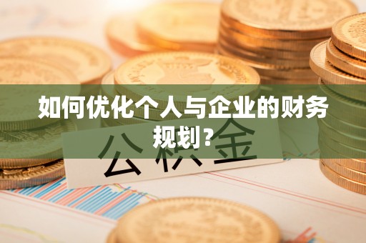 新会如何优化个人与企业的财务规划？