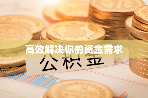 新会高效解决你的资金需求