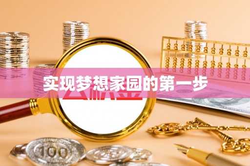 新会实现梦想家园的第一步