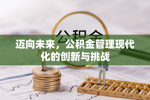 新会迈向未来，公积金管理现代化的创新与挑战